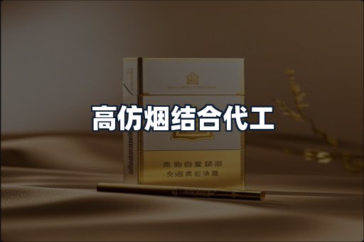 高仿烟结合代工