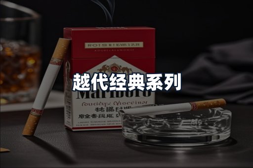 越代经典系列