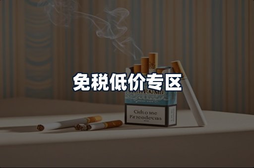 免税低价专区