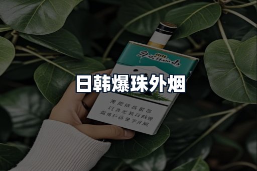 日韩爆珠外烟